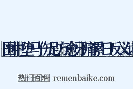 围中堕马伤足方愈牙痛累日反义词是什么意思的图片